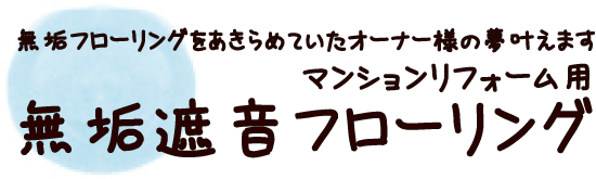 LL-45 遮音無垢フローリング誕生