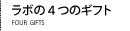 アールデザインラボの4つのギフト