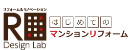 宮城県（仙台市）唯一のマンションリフォーム専門「アールデザインラボ」