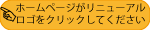 ホームページがリニューアルロゴをクリック