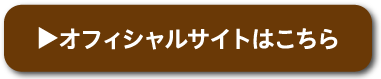 サイトはこちら