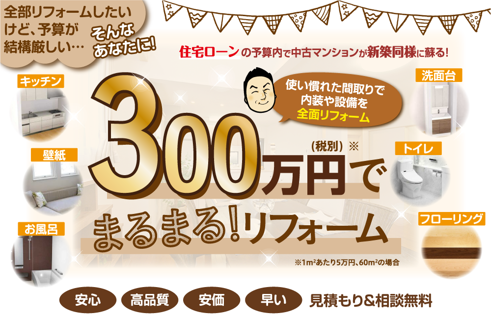 300万円でまるまるリフォーム